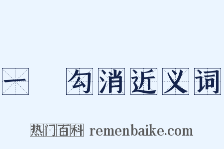 一筆勾消近义词是什么意思的图片